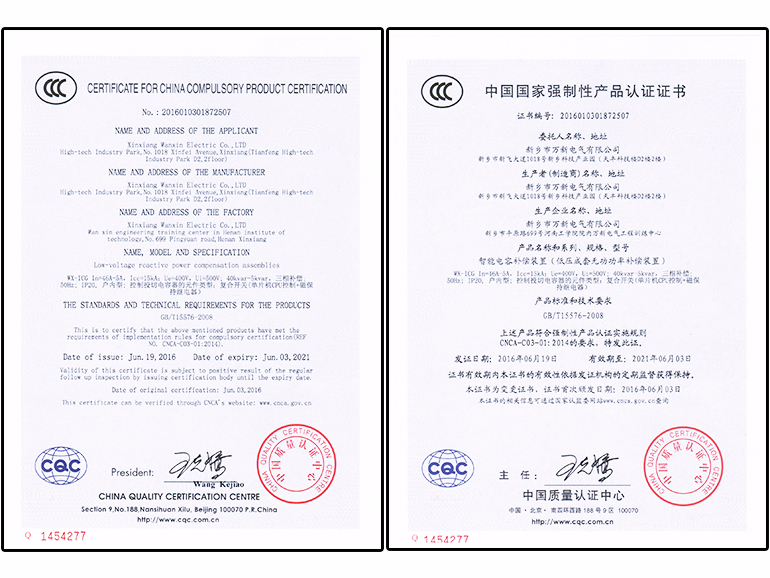 WX-ICG系列智能电容器三项补偿CCC证书