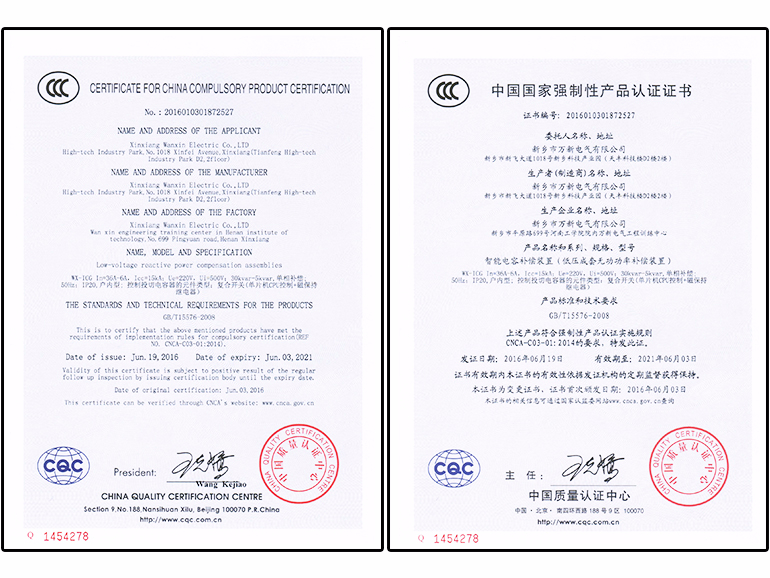 WX-ICG系列智能电容器单项补偿CCC证书